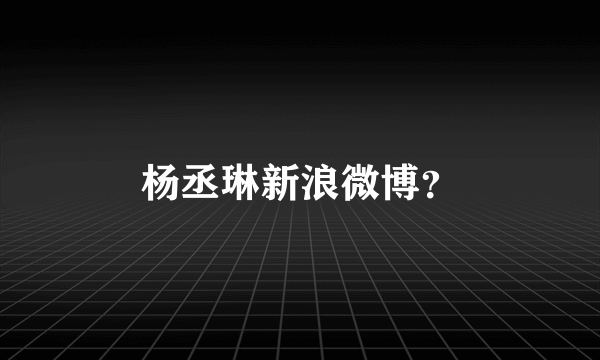 杨丞琳新浪微博？