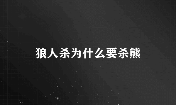 狼人杀为什么要杀熊