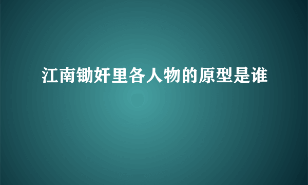 江南锄奸里各人物的原型是谁