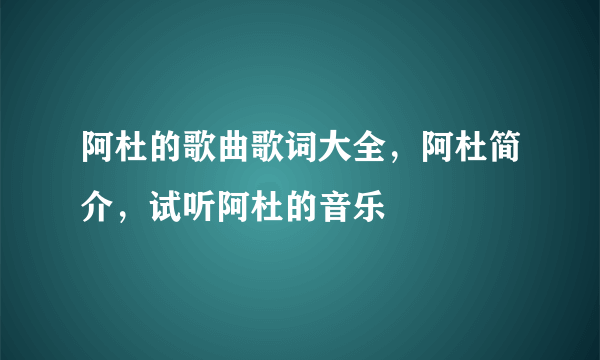 阿杜的歌曲歌词大全，阿杜简介，试听阿杜的音乐