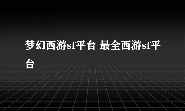 梦幻西游sf平台 最全西游sf平台