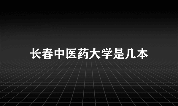 长春中医药大学是几本