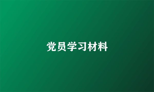 党员学习材料