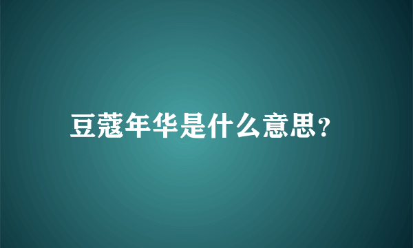 豆蔻年华是什么意思？