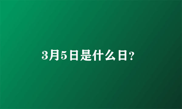 3月5日是什么日？