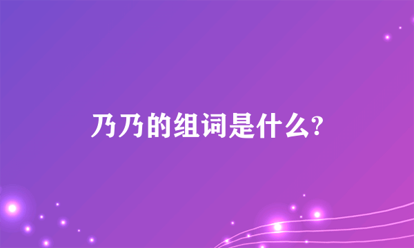 乃乃的组词是什么?