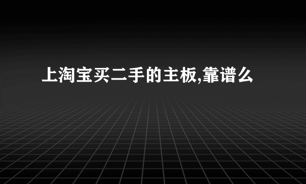 上淘宝买二手的主板,靠谱么