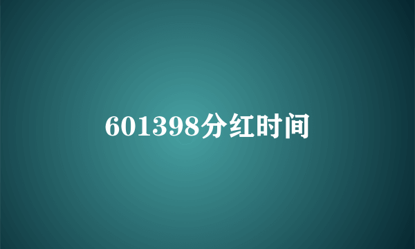 601398分红时间