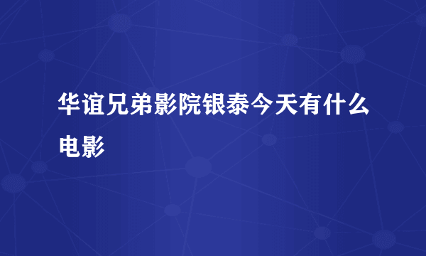 华谊兄弟影院银泰今天有什么电影