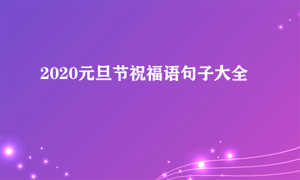 2020元旦节祝福语句子大全