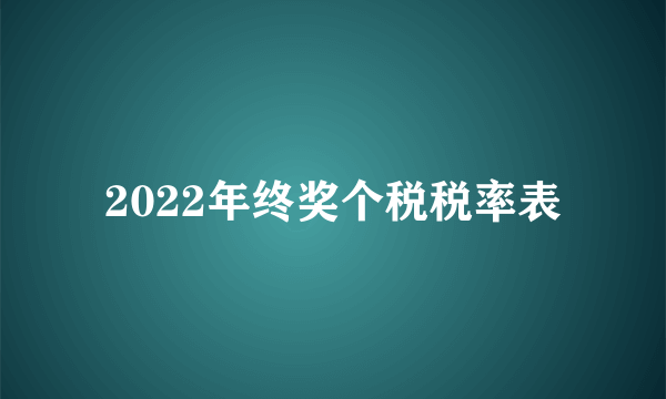 2022年终奖个税税率表