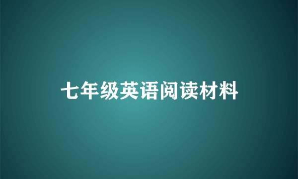 七年级英语阅读材料