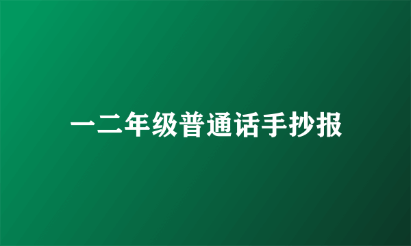 一二年级普通话手抄报