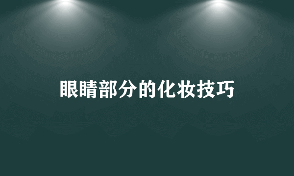 眼睛部分的化妆技巧