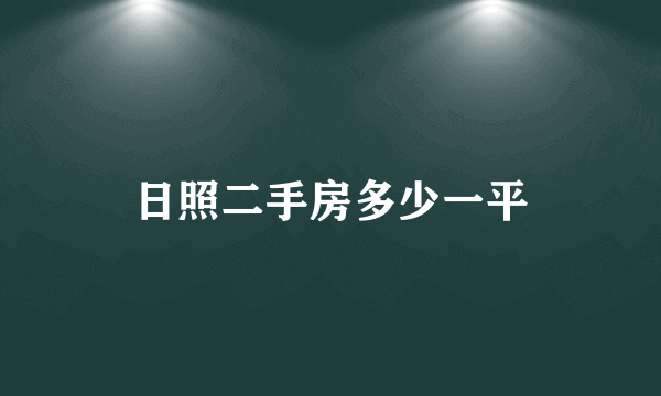 日照二手房多少一平