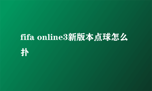 fifa online3新版本点球怎么扑