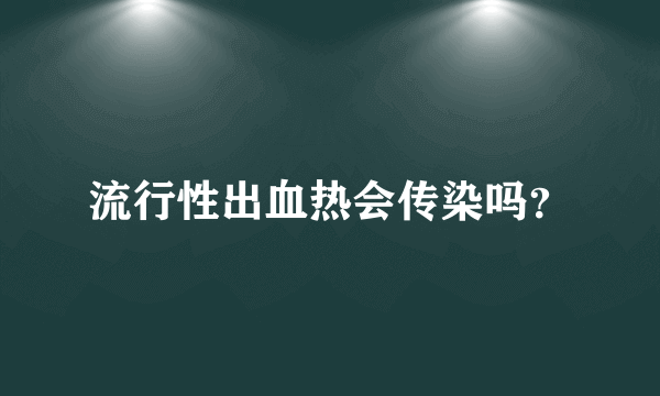 流行性出血热会传染吗？