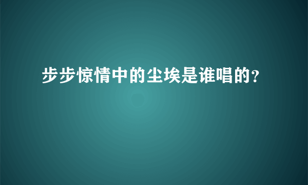 步步惊情中的尘埃是谁唱的？