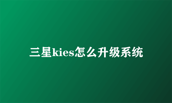 三星kies怎么升级系统