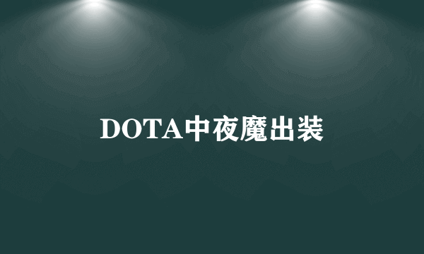 DOTA中夜魔出装