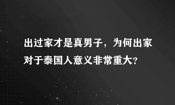 出过家才是真男子，为何出家对于泰国人意义非常重大？