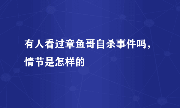 有人看过章鱼哥自杀事件吗，情节是怎样的