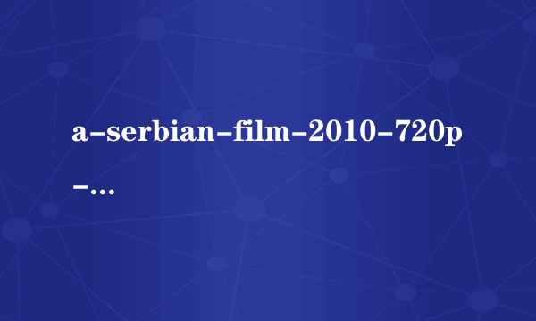 a-serbian-film-2010-720p-bluray-titans是什么意思