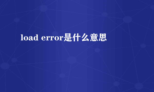 load error是什么意思