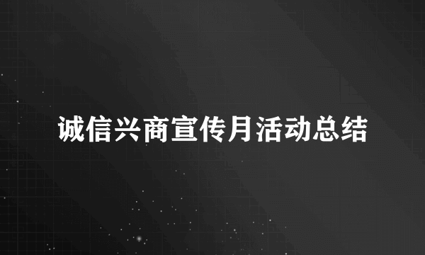 诚信兴商宣传月活动总结