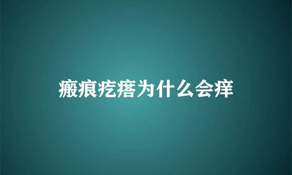 瘢痕疙瘩为什么会痒