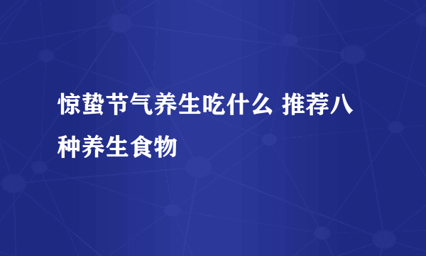 惊蛰节气养生吃什么 推荐八种养生食物