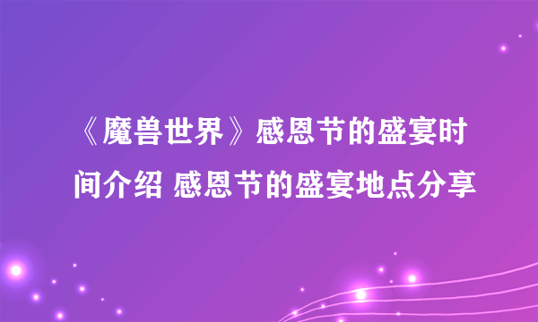 《魔兽世界》感恩节的盛宴时间介绍 感恩节的盛宴地点分享