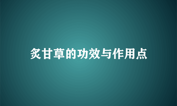 炙甘草的功效与作用点