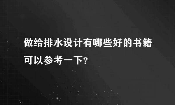 做给排水设计有哪些好的书籍可以参考一下？