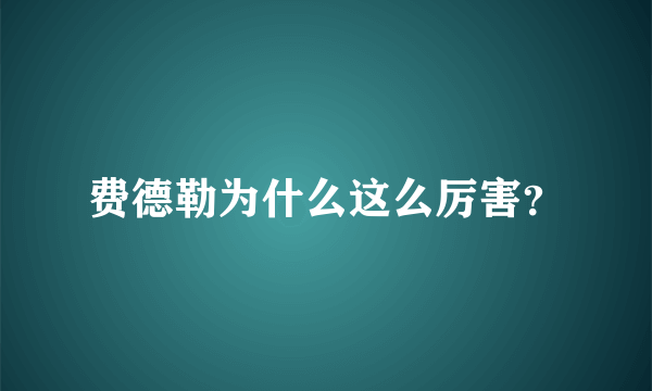 费德勒为什么这么厉害？