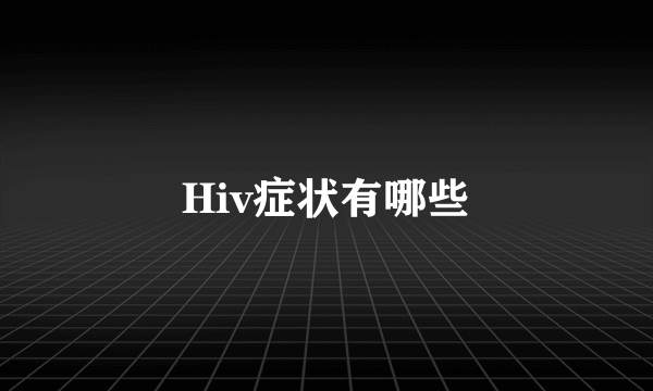 Hiv症状有哪些