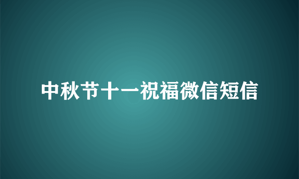 中秋节十一祝福微信短信