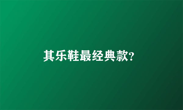 其乐鞋最经典款？