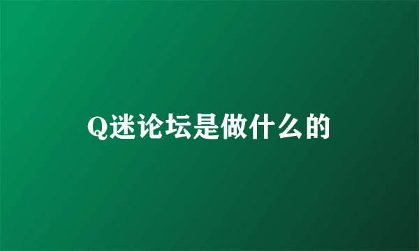 Q迷论坛是做什么的