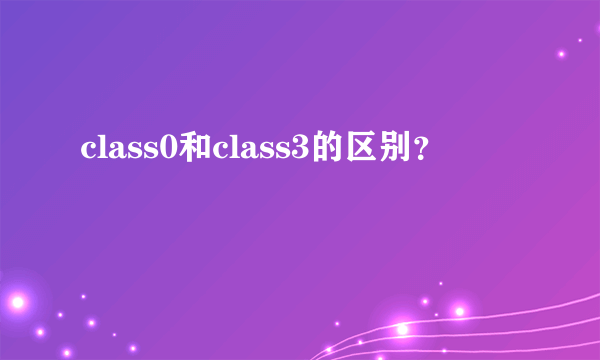 class0和class3的区别？