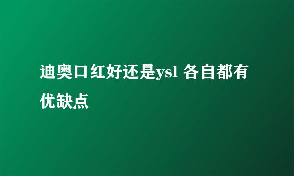 迪奥口红好还是ysl 各自都有优缺点