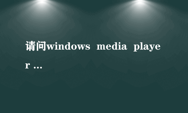 请问windows  media  player 9.0是怎么一回事