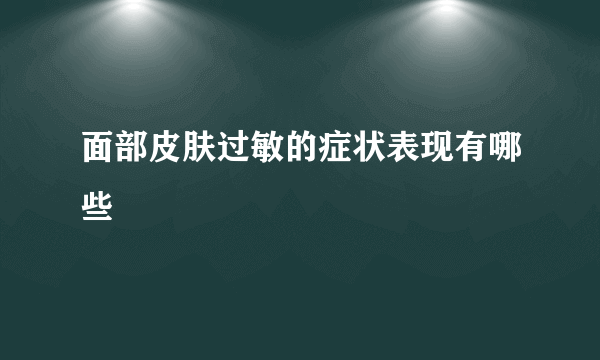 面部皮肤过敏的症状表现有哪些