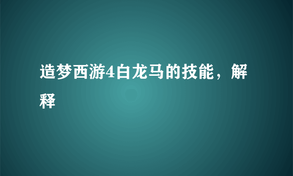 造梦西游4白龙马的技能，解释