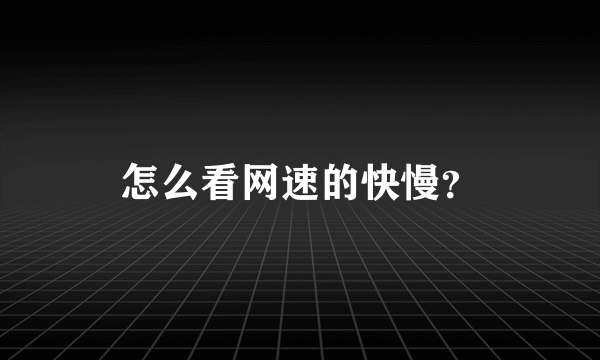 怎么看网速的快慢？