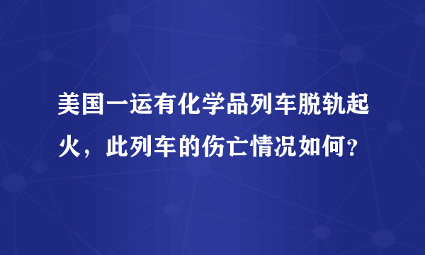 美国一运有化学品列车脱轨起火，此列车的伤亡情况如何？