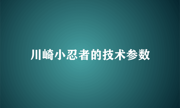 川崎小忍者的技术参数