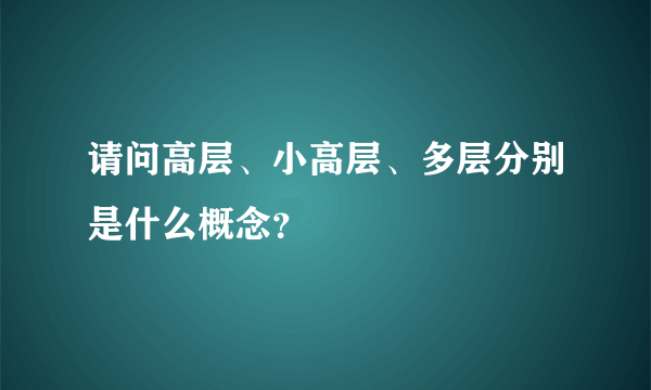 请问高层、小高层、多层分别是什么概念？