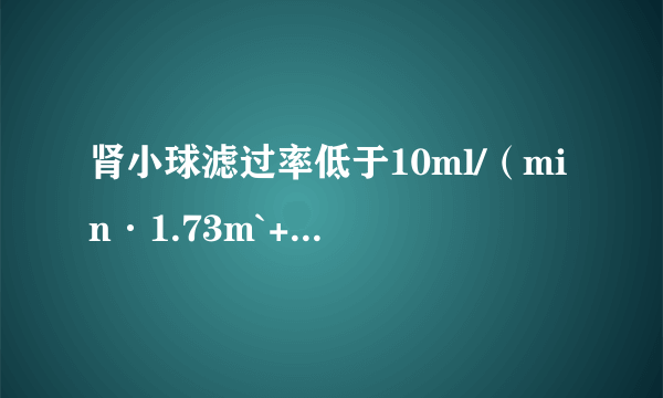 肾小球滤过率低于10ml/（min·1.73m`+2`）怎么回事，怎么办