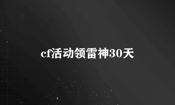 cf活动领雷神30天